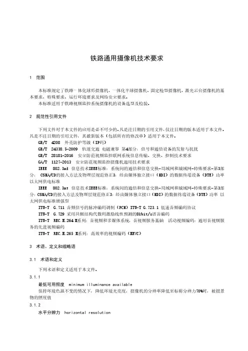 铁路通用摄像机技术要求