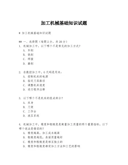 加工机械基础知识试题