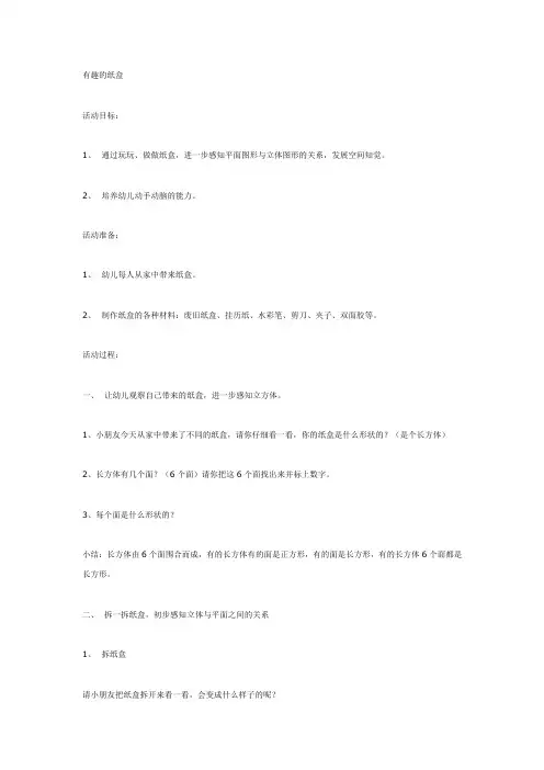 大班数学：有趣的纸盒教案及反思
