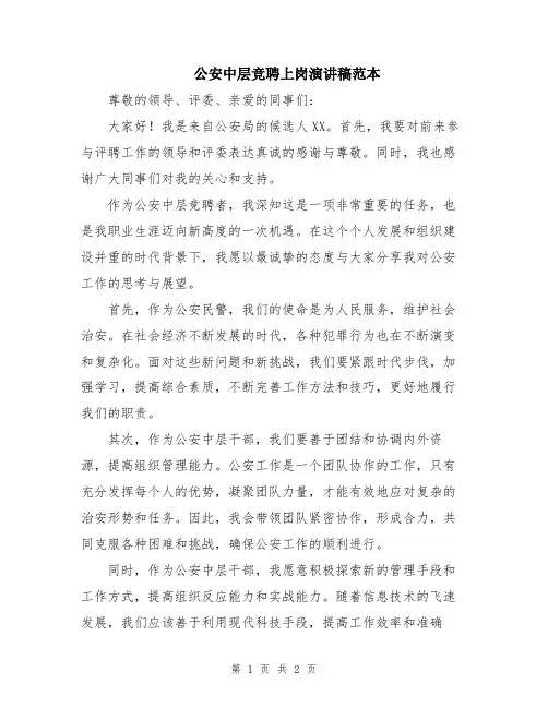 公安中层竞聘上岗演讲稿范本