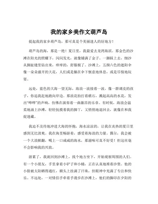 我的家乡美作文葫芦岛