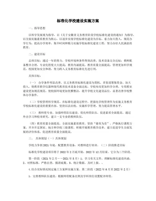 标准化学校建设实施方案
