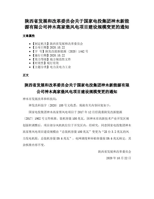 陕西省发展和改革委员会关于国家电投集团神木新能源有限公司神木高家堡风电项目建设规模变更的通知