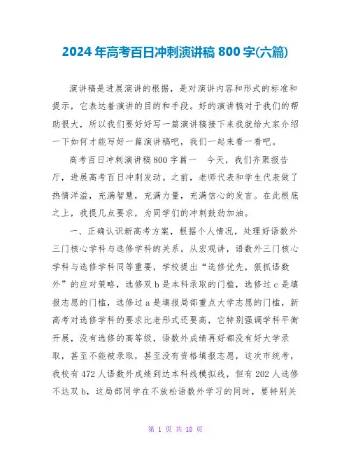 2024年高考百日冲刺演讲稿800字(六篇)