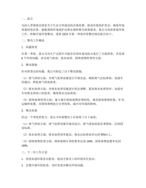 环保季度整改情况报告
