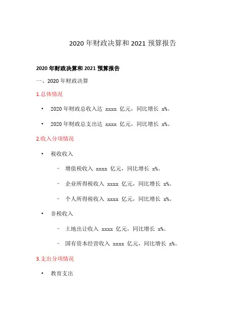 2020年财政决算和2021预算报告