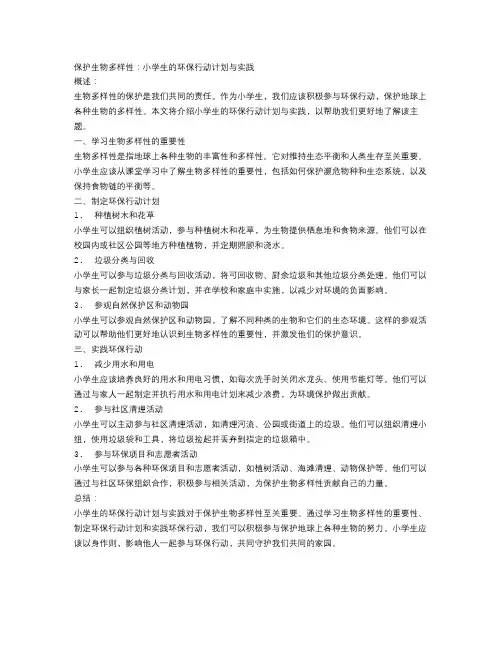 生物的多样性保护：小学生的环保行动计划与实践
