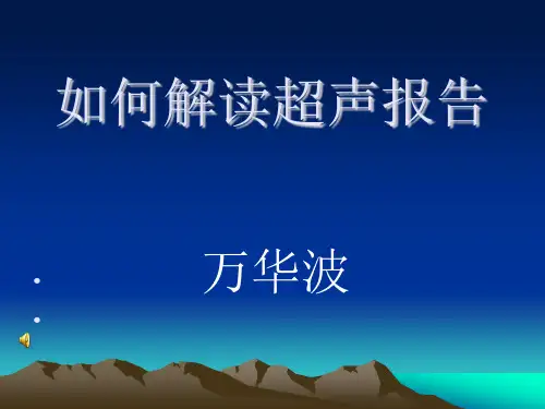 如何解读超声报告 (2)资料