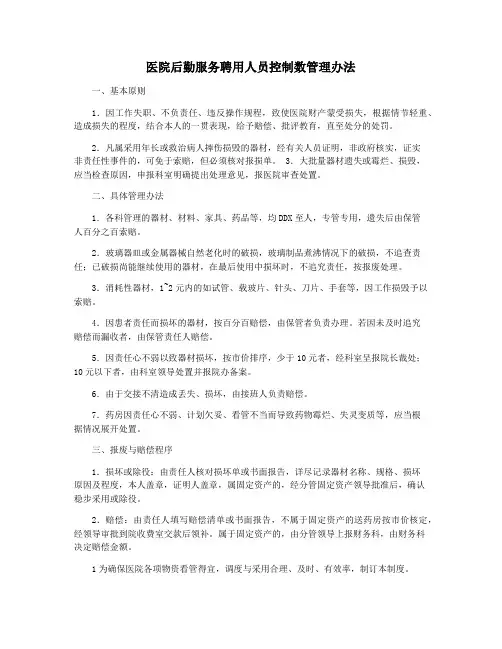 医院后勤服务聘用人员控制数管理办法