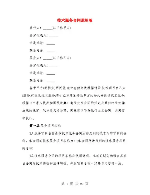 技术服务合同通用版(3篇)