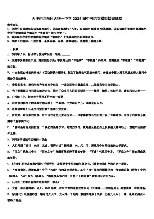 天津市河东区天铁一中学2024届中考语文模拟精编试卷含解析