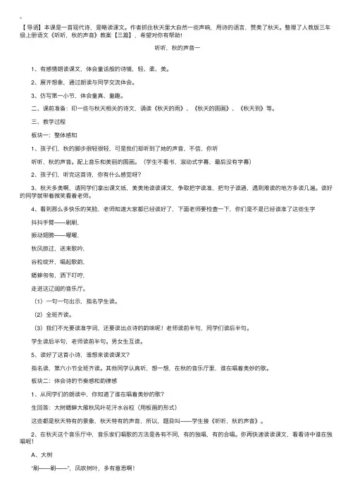 人教版三年级上册语文《听听，秋的声音》教案【三篇】