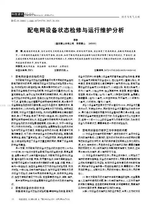 配电网设备状态检修与运行维护分析