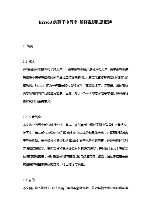 li2sio3的离子电导率_解释说明以及概述