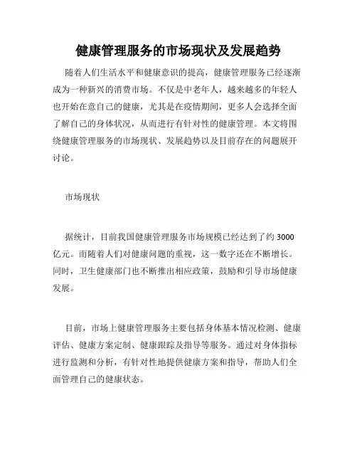 健康管理服务的市场现状及发展趋势