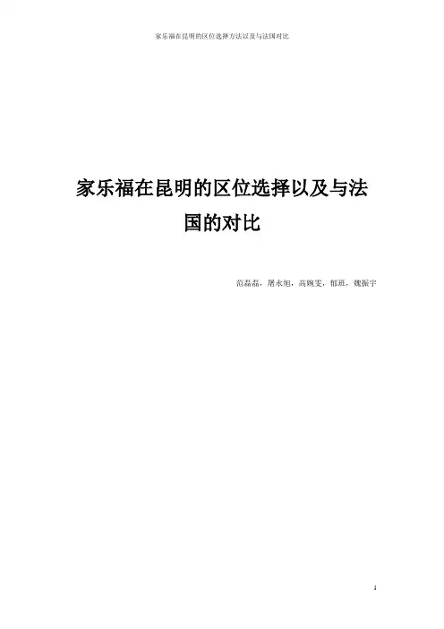 家乐福在昆明的区位选择以及与法国的对比