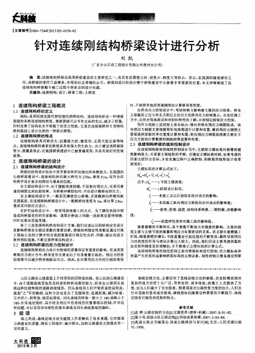 针对连续刚结构桥梁设计进行分析