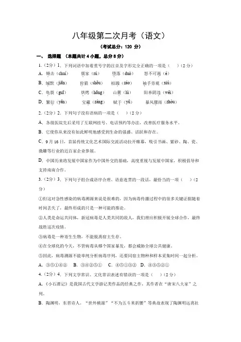 八年级第二次月考(语文)试题含答案