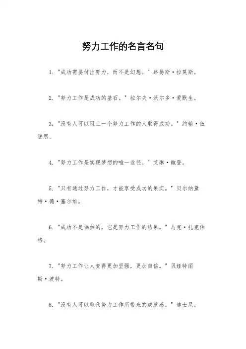 努力工作的名言名句