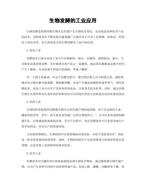 生物发酵的工业应用