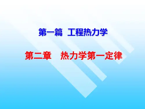 工程热力学(第2章--热力学第一定律)