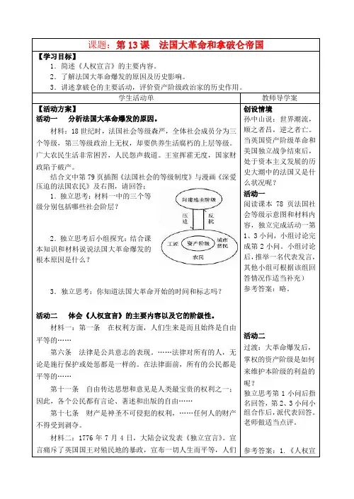 九年级历史上册 法国大革命活动单学案 人教新课标版