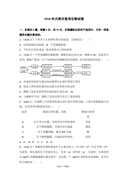 2018年天津市高考生物试卷