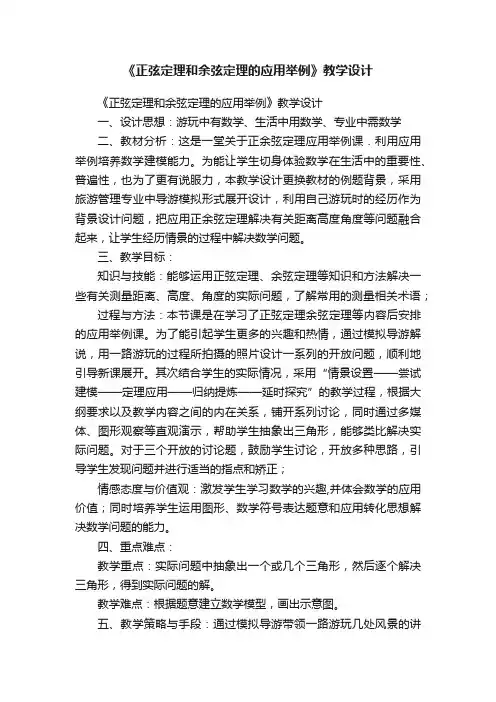 《正弦定理和余弦定理的应用举例》教学设计