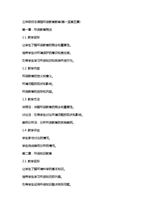 三年级校本课程环保教育教案(全册)