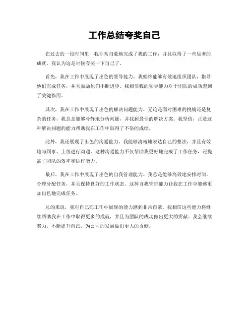 工作总结夸奖自己