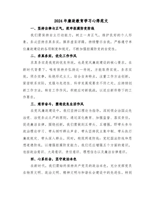 2024年廉政教育学习心得范文（四篇）