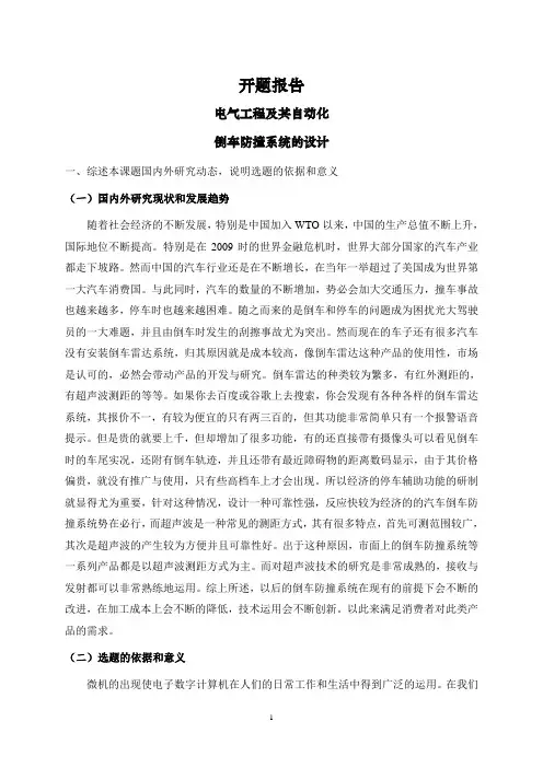 倒车防撞系统的设计【开题报告】