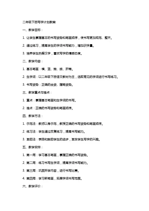 二年级下册写字计划教案