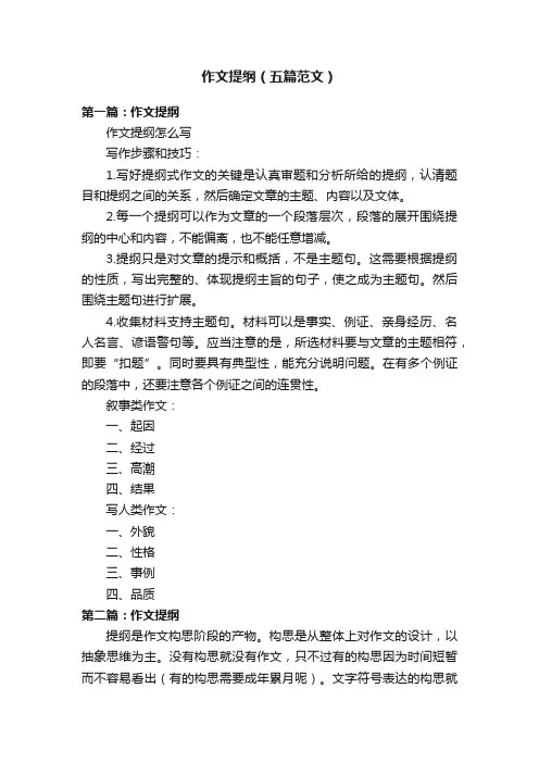作文提纲（五篇范文）