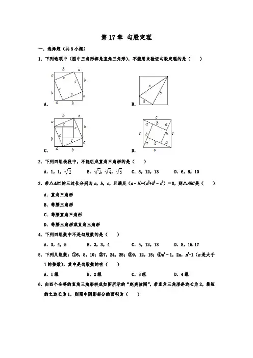 人教版数学八年级下册第17章 勾股定理 单元练习卷  含答案