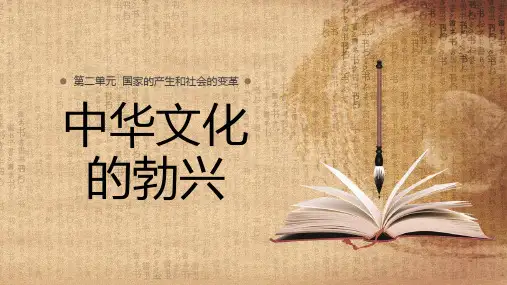 中华文化的勃兴PPT课件