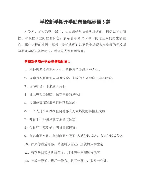 学校新学期开学励志条幅标语3篇