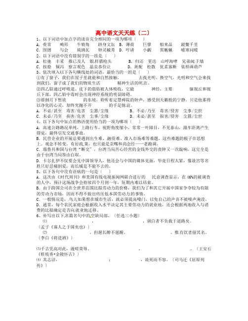 (整理版)高中语文天天练(二)