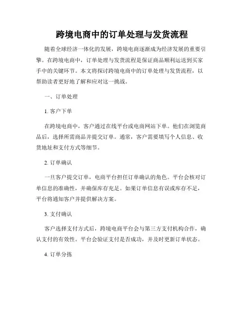 跨境电商中的订单处理与发货流程
