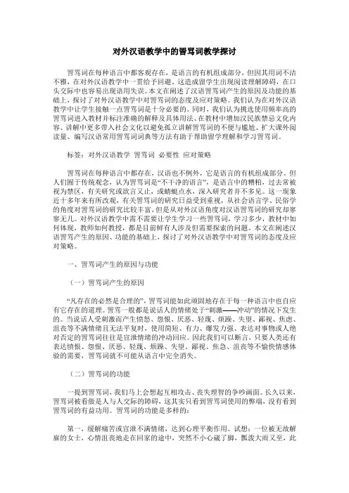 对外汉语教学中的詈骂词教学探讨