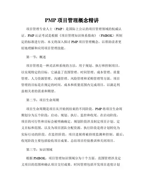 PMP项目管理概念精讲