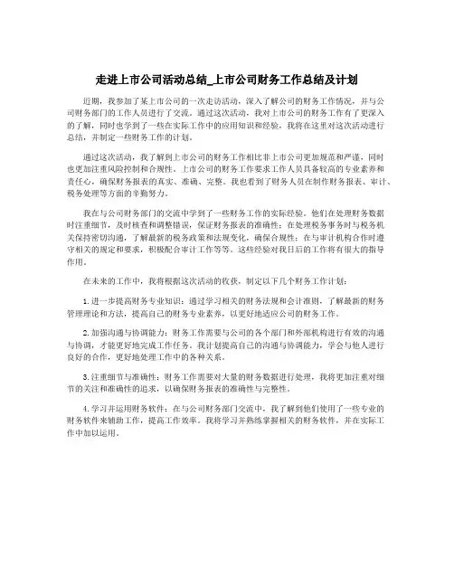走进上市公司活动总结_上市公司财务工作总结及计划