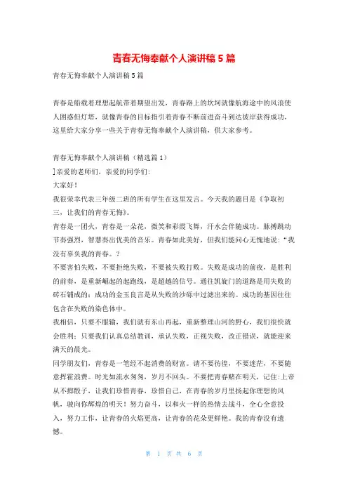 青春无悔奉献个人演讲稿5篇学习啦