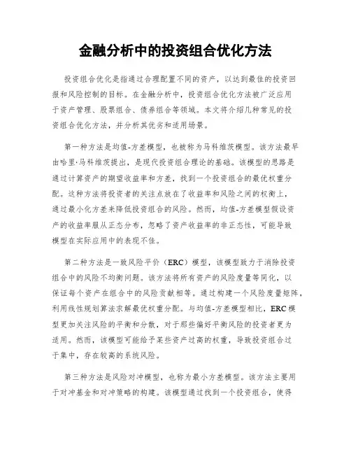 金融分析中的投资组合优化方法