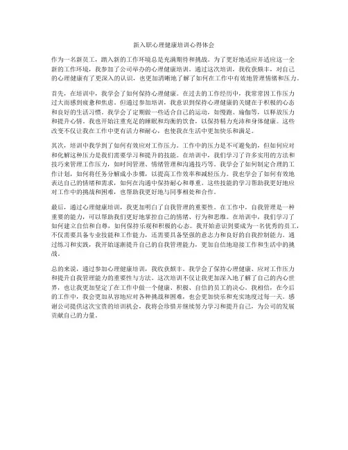 新入职心理健康培训心得体会