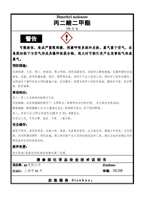 丙二酸二甲酯安全标签