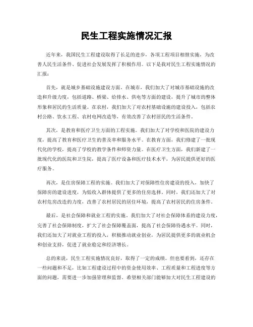民生工程实施情况汇报