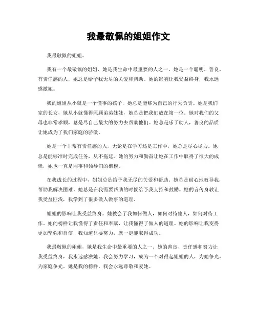 我最敬佩的姐姐作文