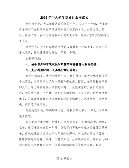 2024年个人学习目标计划书范文（三篇）
