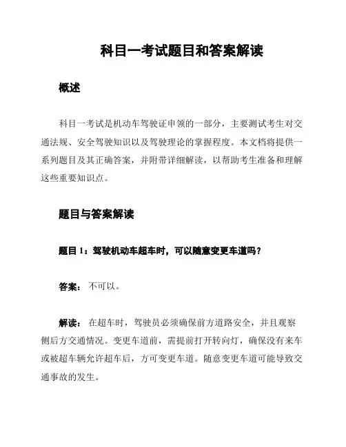 科目一考试题目和答案解读
